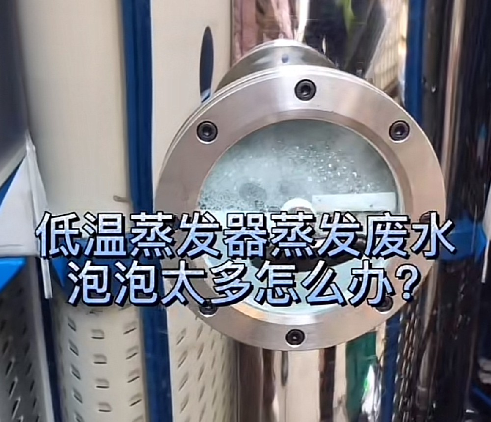 選擇MVR蒸發器消泡劑需要考慮的因素 